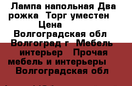 Лампа напольная.Два рожка. Торг уместен. › Цена ­ 500 - Волгоградская обл., Волгоград г. Мебель, интерьер » Прочая мебель и интерьеры   . Волгоградская обл.